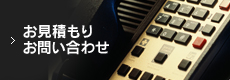 お見積もり・お問い合わせは