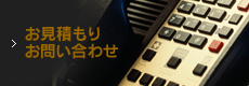 お見積もり・お問い合わせは