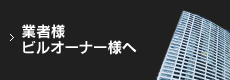 業者様、ビルオーナー様へ