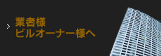 業者様、ビルオーナー様へ