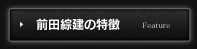 前田綜建の特徴