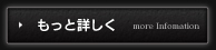 もっと詳しく