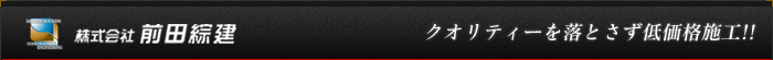 武蔵村山市、東大和市、東村山市株式会社前田綜建 クオリティーを落とさず低価格施工！！