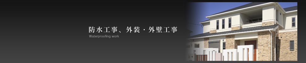 防水工事、外装・外壁工事