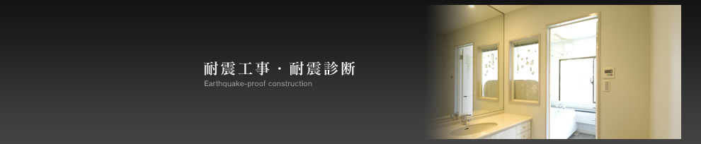 耐震工事・耐震診断