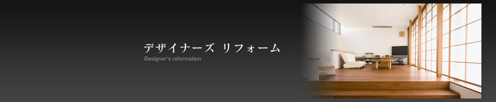 デザイナーズリフォーム