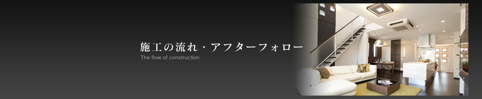 施工の流れ・アフターフォロー