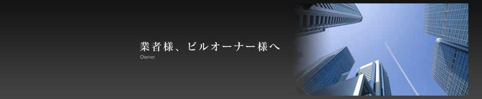 業者様、ビルオーナー様へ