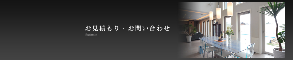 お見積もり・お問い合わせ