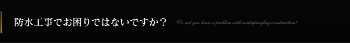 防水工事でお困りではないですか？