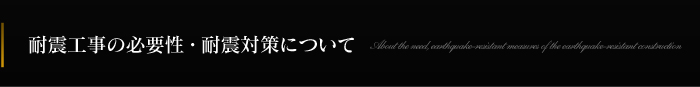 耐震工事の必要性・耐震対策について