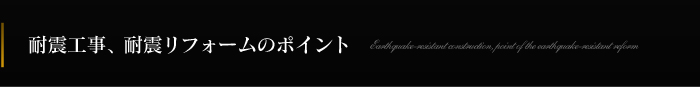 耐震工事、耐震リフォームのポイント