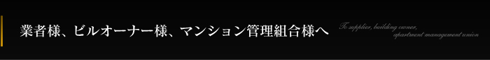 業者様、ビルオーナー様、マンション管理組合様へ