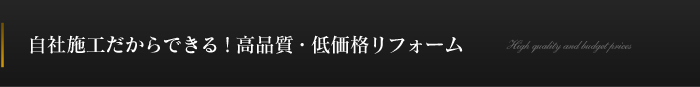 自社施工だからできる！高品質・低価格リフォーム　