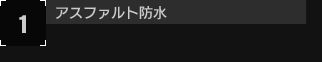 1、アスファルト防水