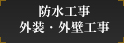 防水工事、外装・外壁工事