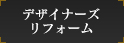 デザイナーズリフォーム