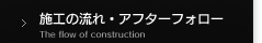 施工の流れアフターフォロー